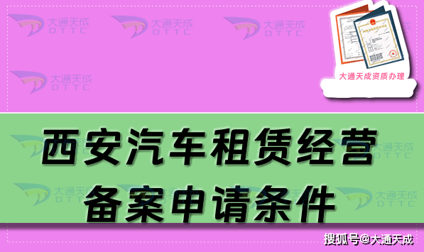 西安汽车租赁经营备案申请条件及材料