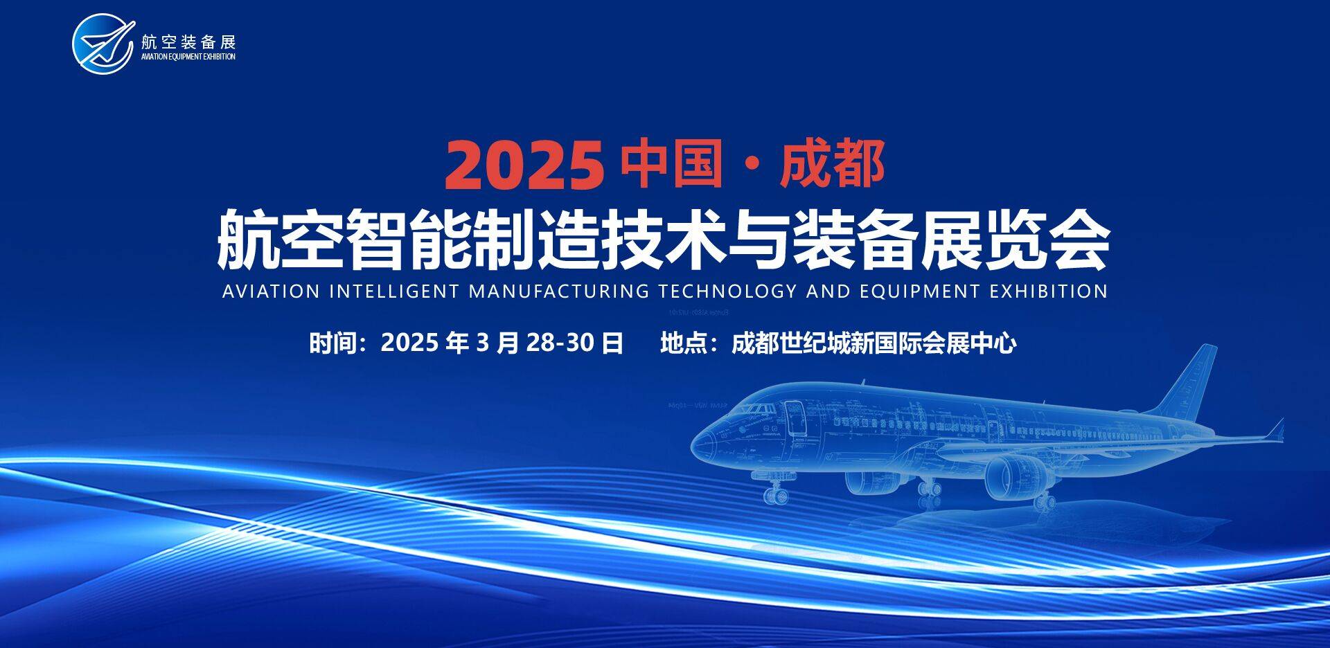 2025年成都航空制造装备展会将是一次全球航空产业高速发展盛